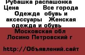 Рубашка распашонка › Цена ­ 2 500 - Все города Одежда, обувь и аксессуары » Женская одежда и обувь   . Московская обл.,Лосино-Петровский г.